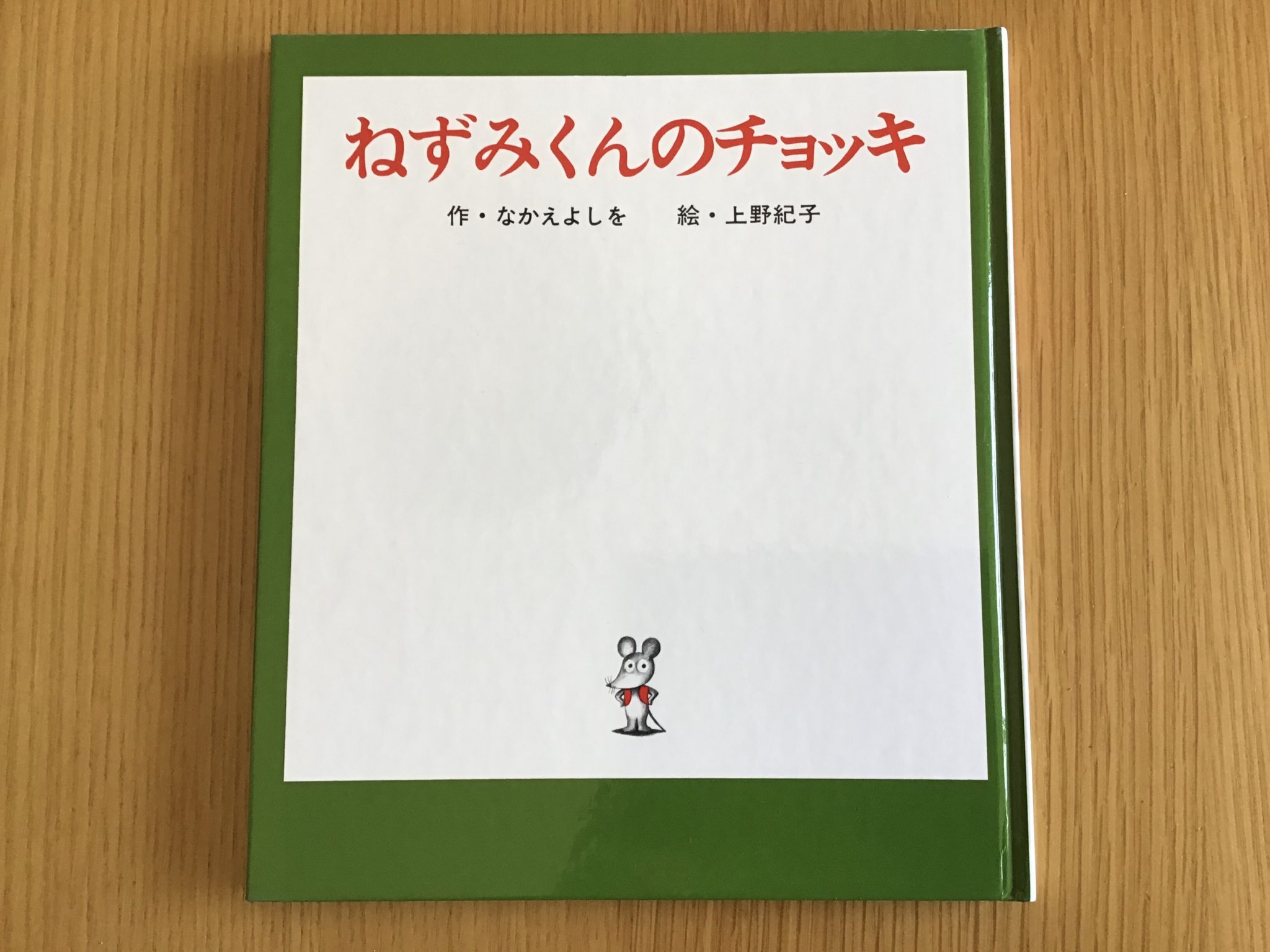 ねずみくんのチョッキ　大型　絵本　クッション　2点セット